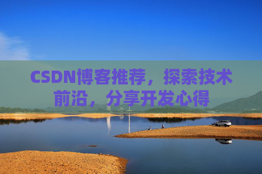 CSDN博客推荐，探索技术前沿，分享开发心得